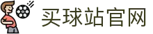 买球站官网 - 世界杯实时资讯 | 小组赛积分与淘汰赛对阵分析